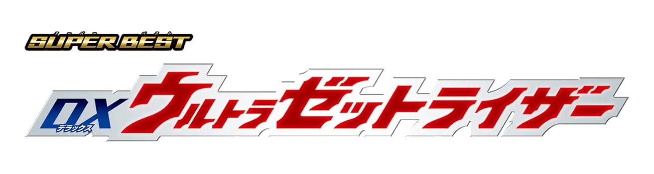 Amazon.co.jp: [バンダイ(BANDAI)] SUPER BEST DXウルトラゼット